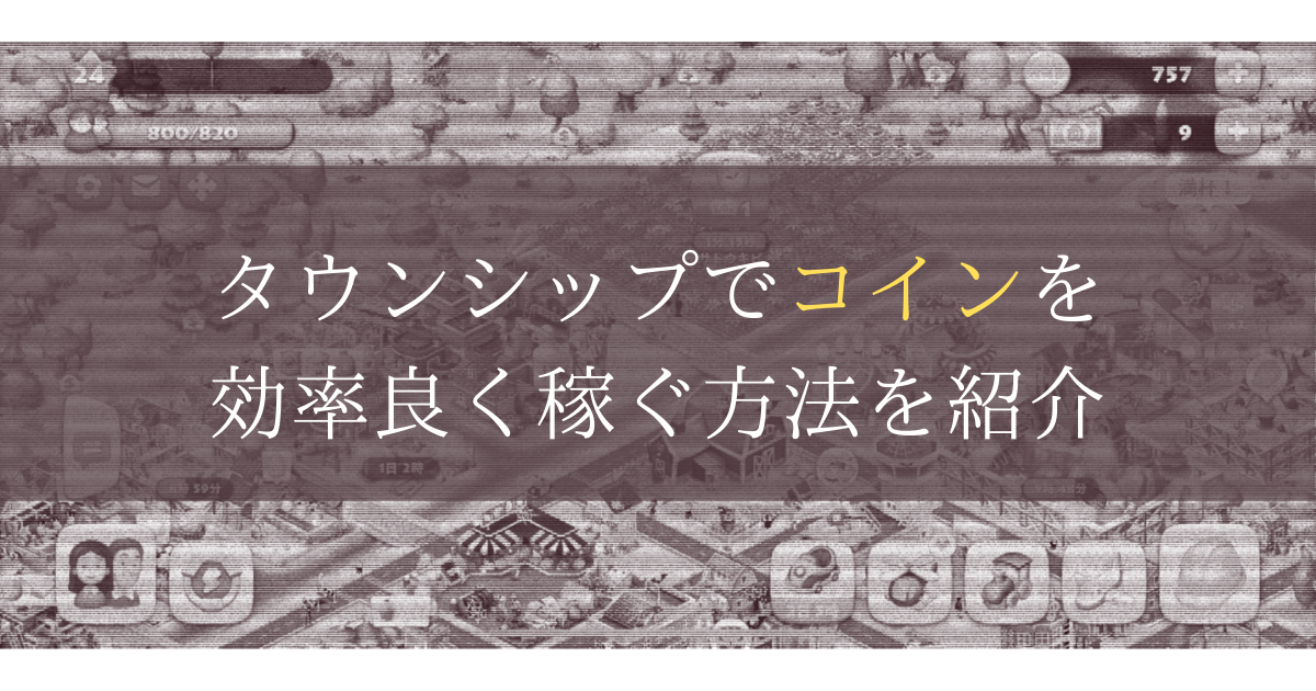 タウンシップで効率よくコインを稼ぐ方法 Akasatina