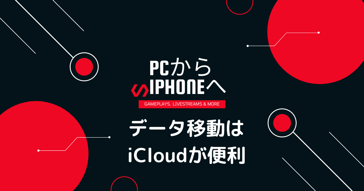 Icloudでpcからiphoneへデータを移動 Akasatina