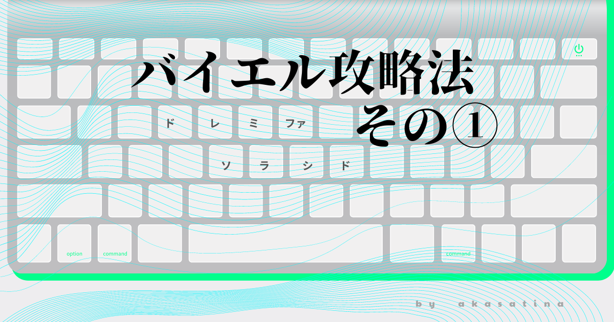 バイエル攻略法その１ 効率よく練習する２つのポイント Akasatina
