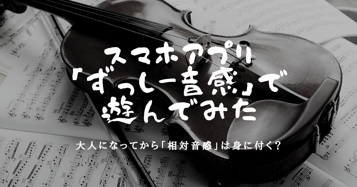 スマホアプリ ずっしー音感 で相対音感を鍛えてみる Akasatina