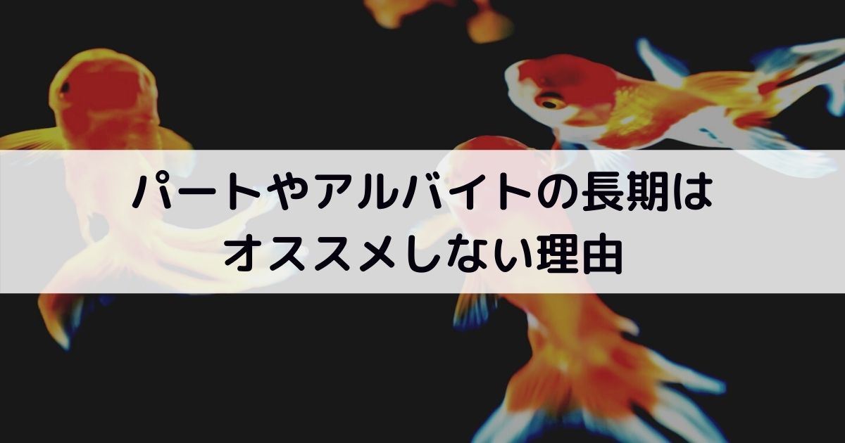 パートやアルバイトの長期はオススメしない理由 Akasatina