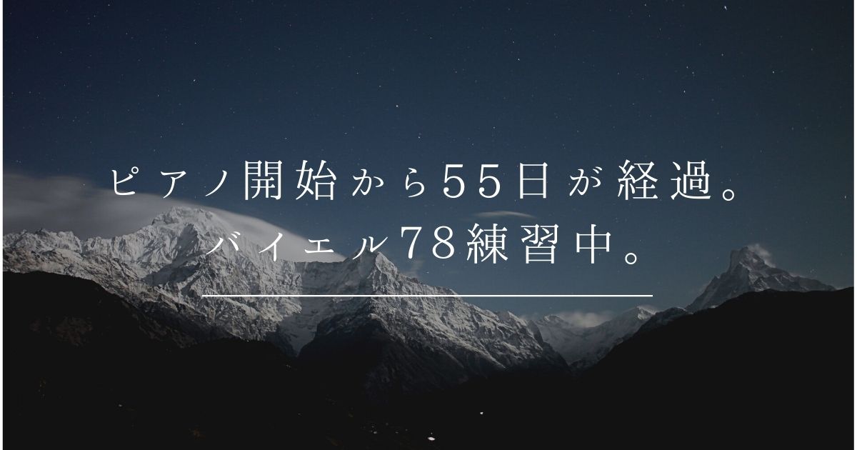 ピアノスタートから55日経過 バイエルno78 Akasatina