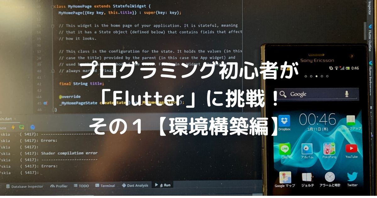 プログラミング初心者が Flutter に挑戦 その１ 環境構築編 Akasatina