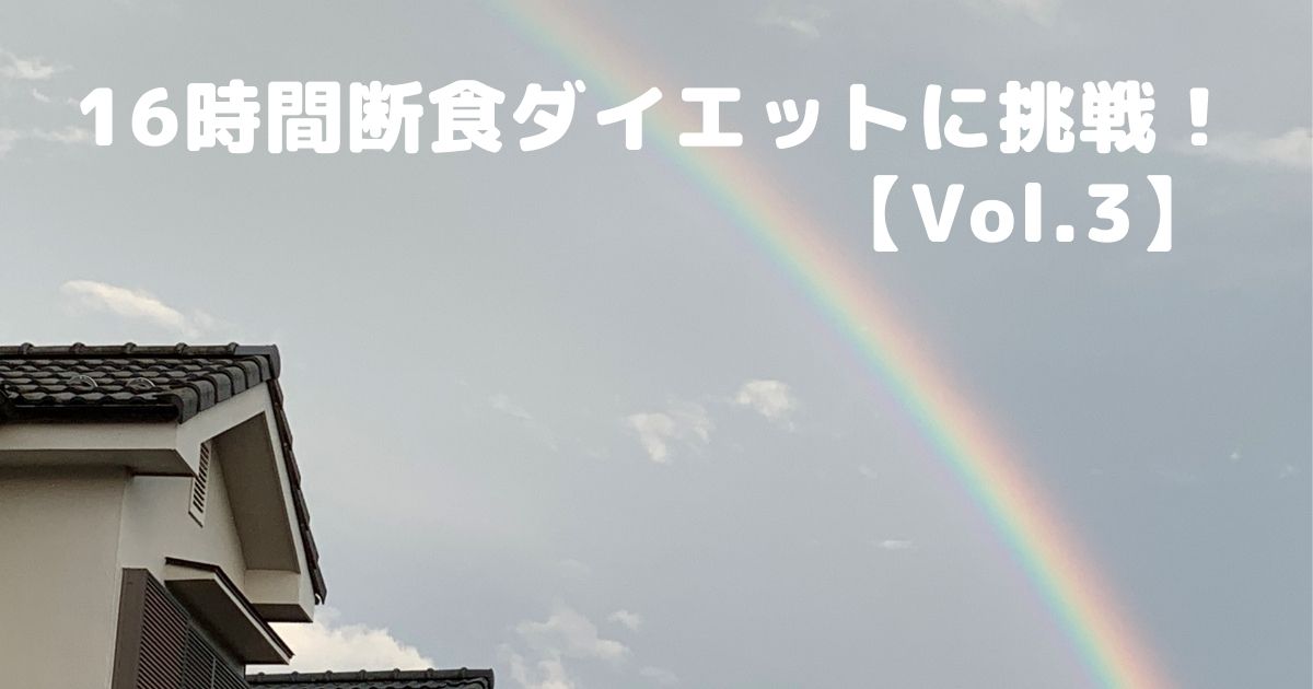 16時間断食ダイエットを検証 Vol 3 体重はアプリで管理 Akasatina